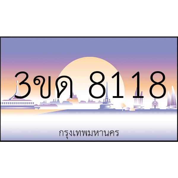 3ขด 8118